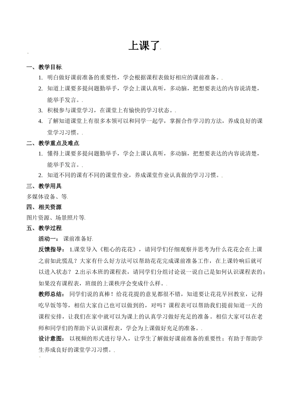 【精】8 上课了（教案）（部编版）.doc_第1页