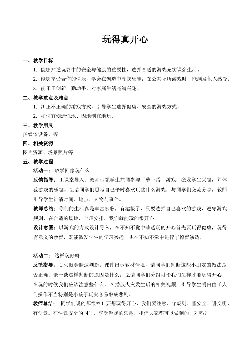 【精】9 玩得真开心（教案）（部编版）.doc_第1页