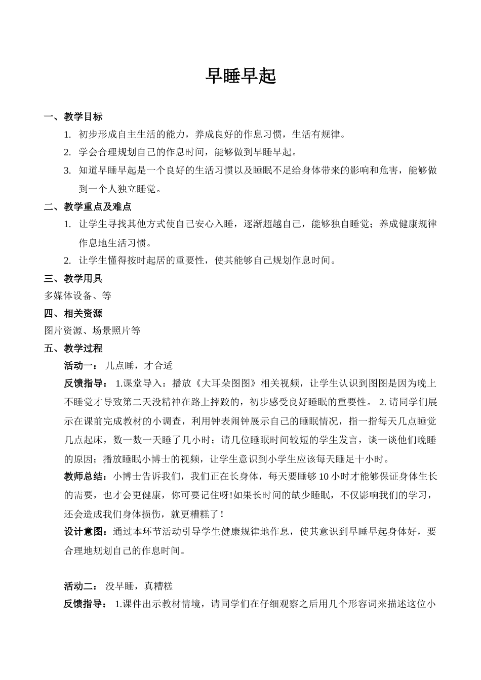 【精】12 早睡早起（教案）（部编版）.doc_第1页