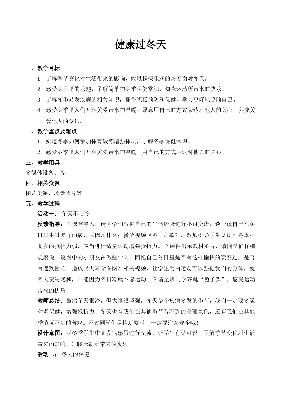 【精】14 健康过冬天（教案）（部编版）.doc_第1页