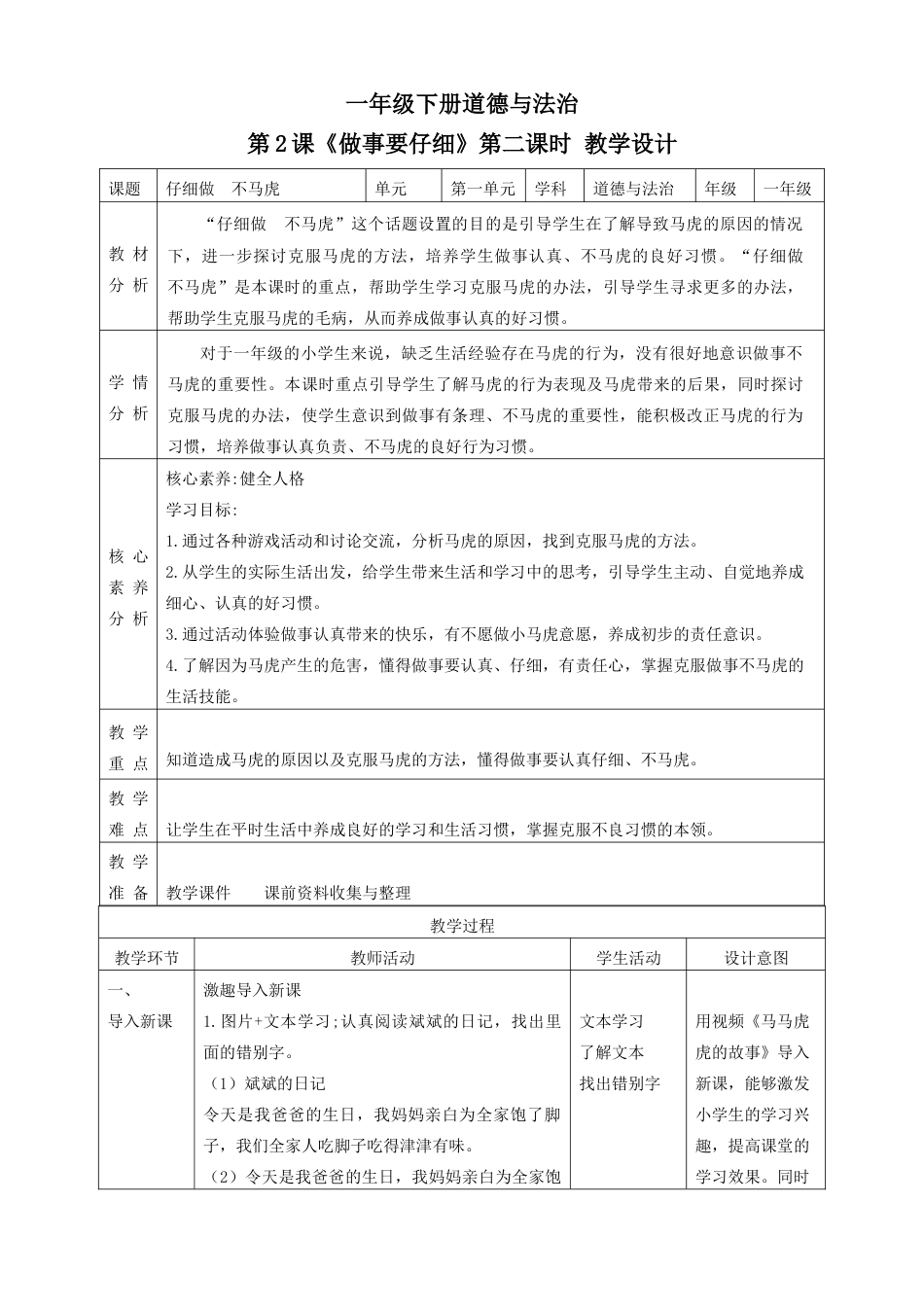 1.2 做事要仔细 第二课时（教学设计）（ 统编版）.docx_第1页