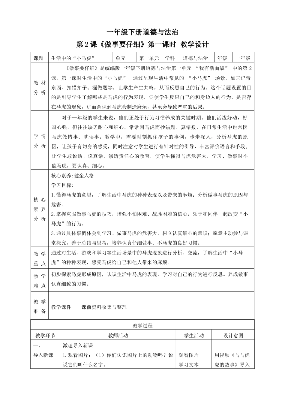 1.2 做事要仔细 第一课时（教学设计）（ 统编版）.docx_第1页