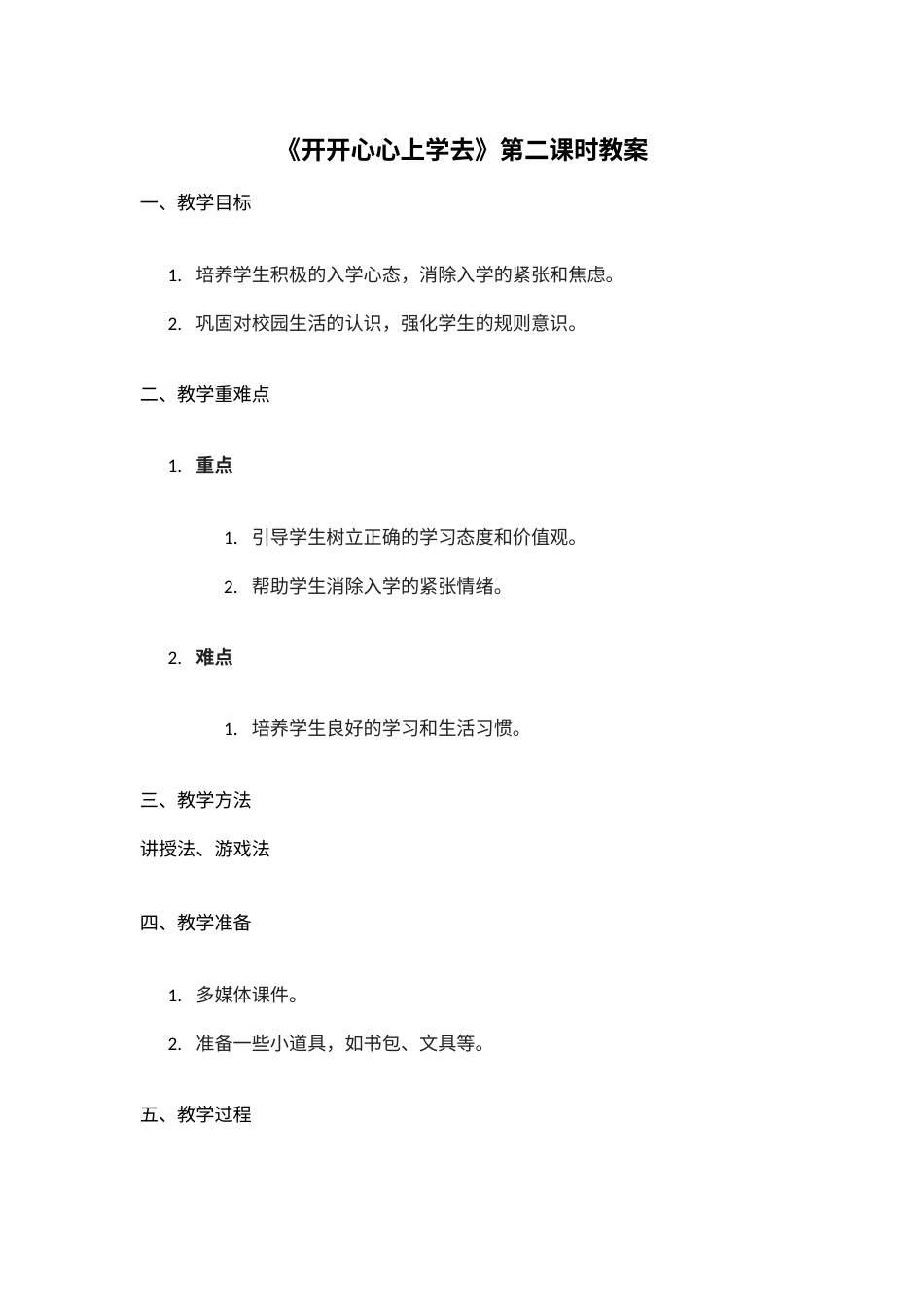 1.开开心心上学去 二课时（教学设计）-（统编版·2024秋）.docx_第1页