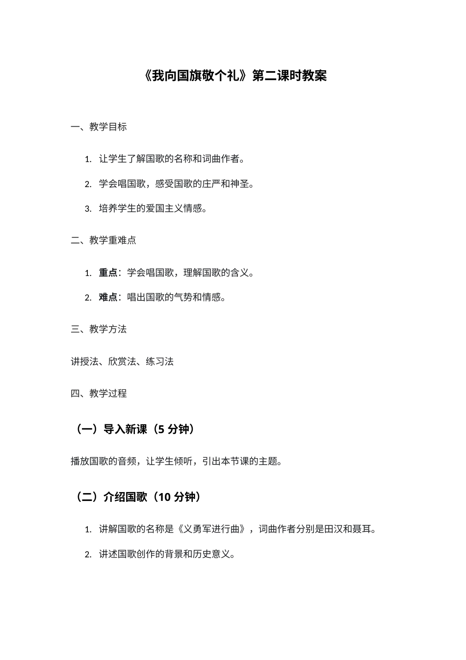 2.我向国旗敬个礼 二课时（教学设计）-（统编版·2024秋）.docx_第1页