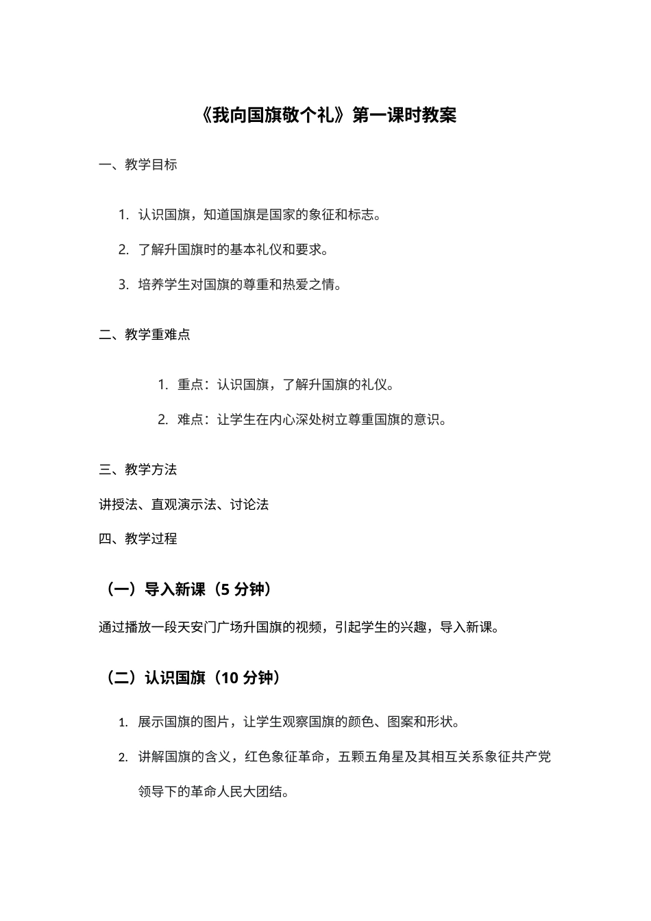 2.我向国旗敬个礼 一课时（教学设计）-（统编版·2024秋）.docx_第1页