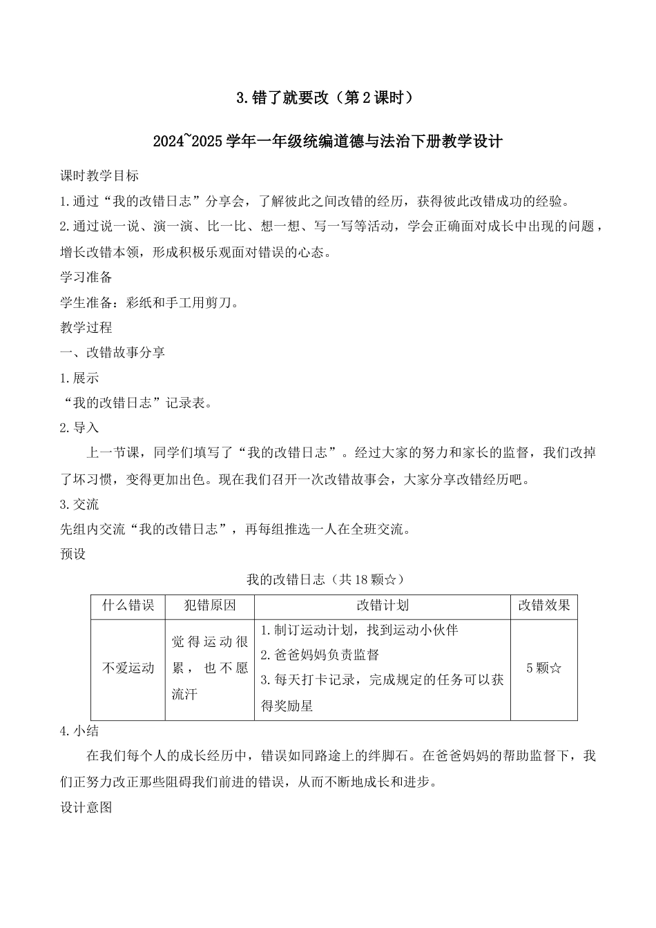 3.错了就要改（第2课时）.docx_第1页