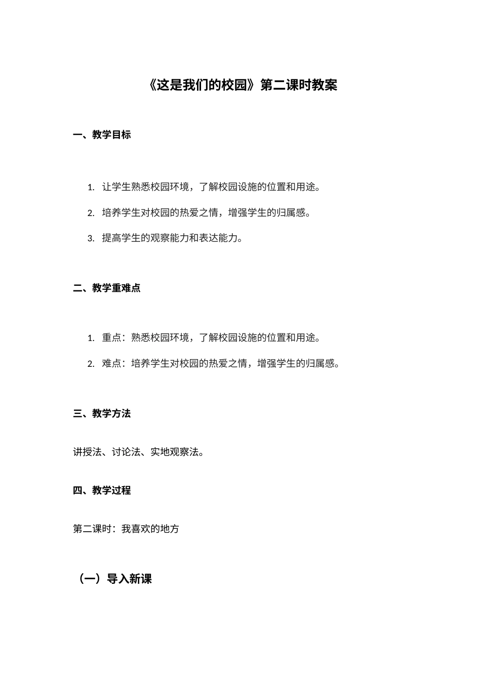 3.这是我们的校园二课时（教学设计）-（统编版·2024秋）.docx_第1页