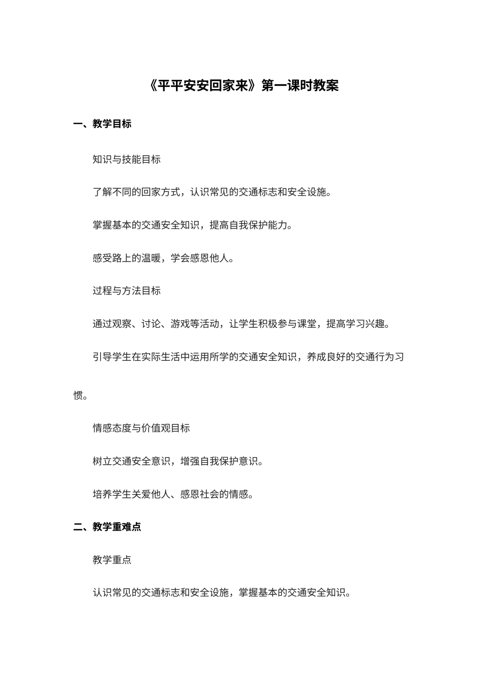 4.平平安安回家来（教学设计）-（统编版五四制·2024秋）.docx_第1页