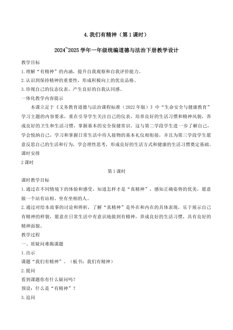 4.我们有精神（第1课时）.docx_第1页