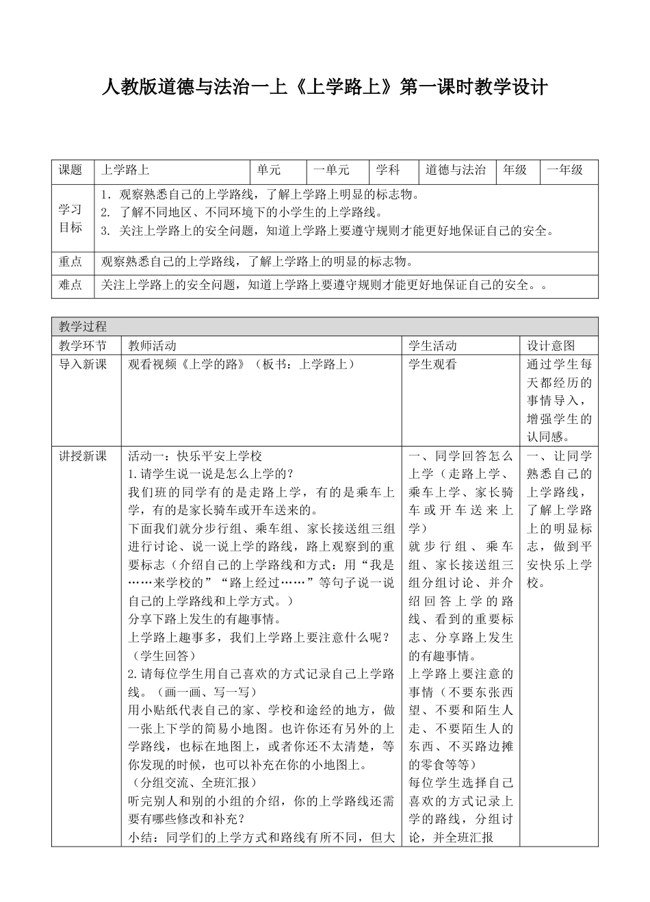4上学路上第一课时 教案.doc_第1页