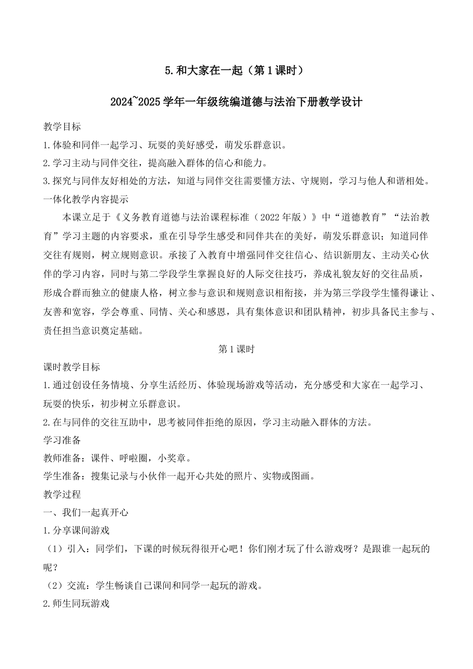 5.和大家在一起（第1课时）.docx_第1页