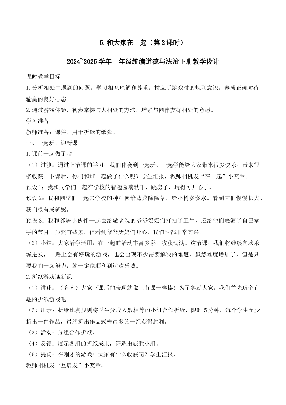 5.和大家在一起（第2课时）.docx_第1页