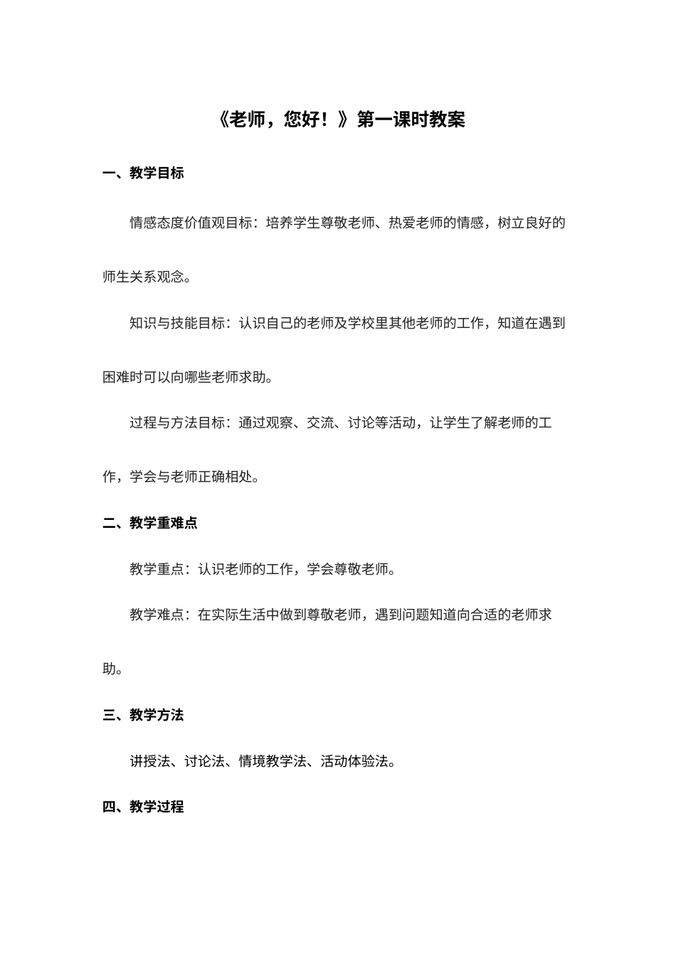 5.老师，您好！一课时（教学设计）-（统编版·2024秋）.docx_第1页