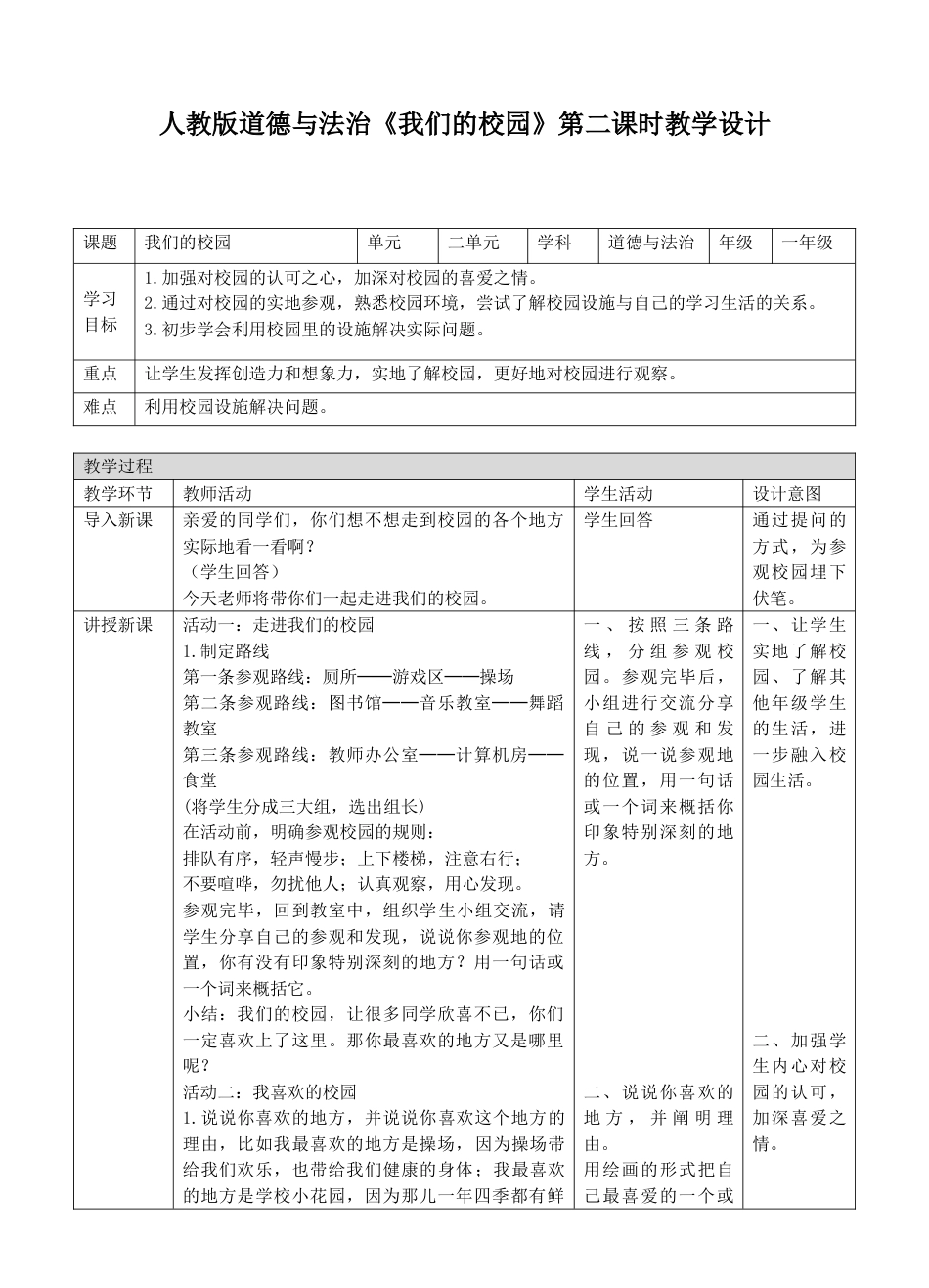 5我们的校园第二课时教案.doc_第1页