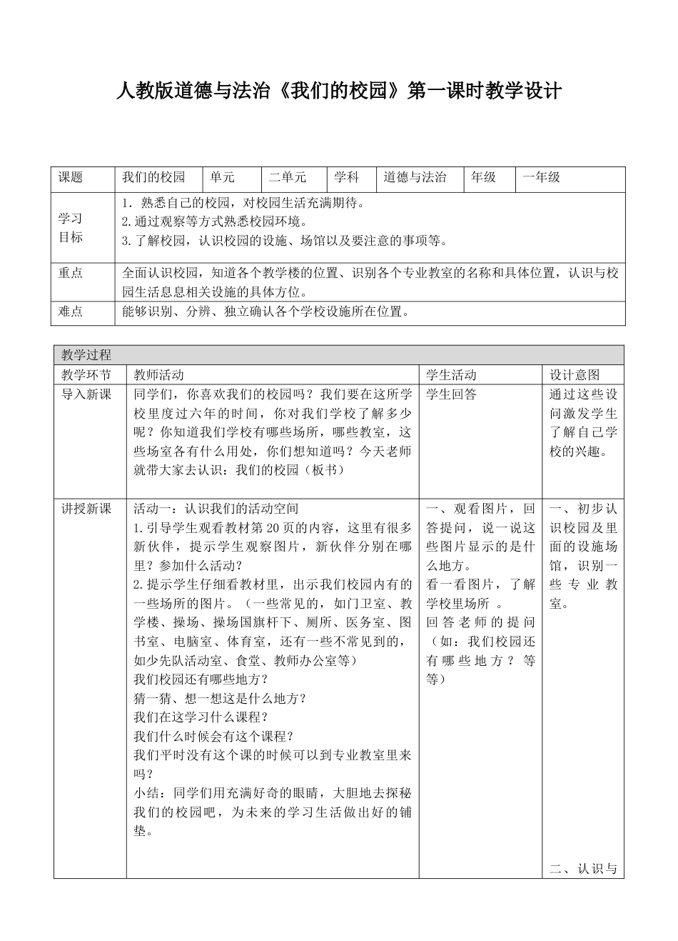 5我们的校园第一课时教案.doc_第1页