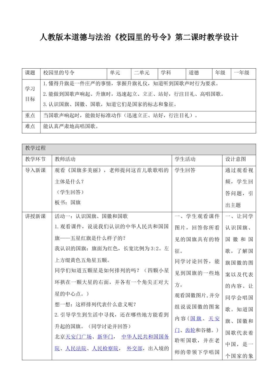 6校园里的号令第二课时教案.doc_第1页