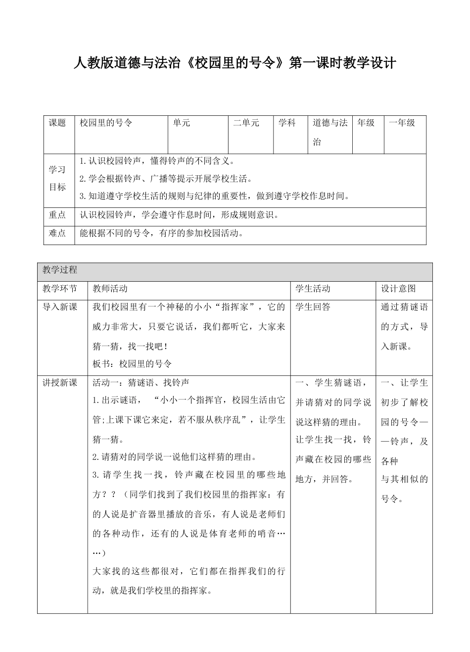 6校园里的号令第一课时教案.doc_第1页