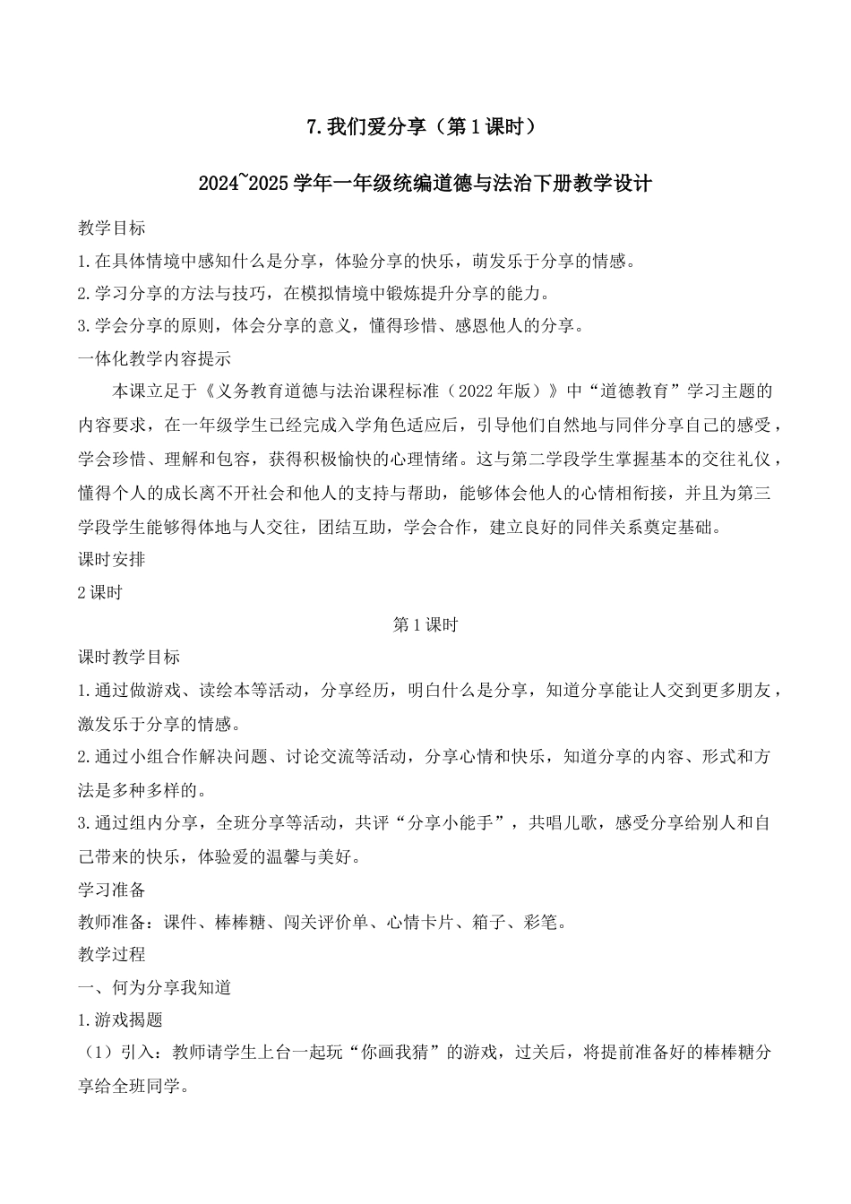7.我们爱分享（第1课时）.docx_第1页