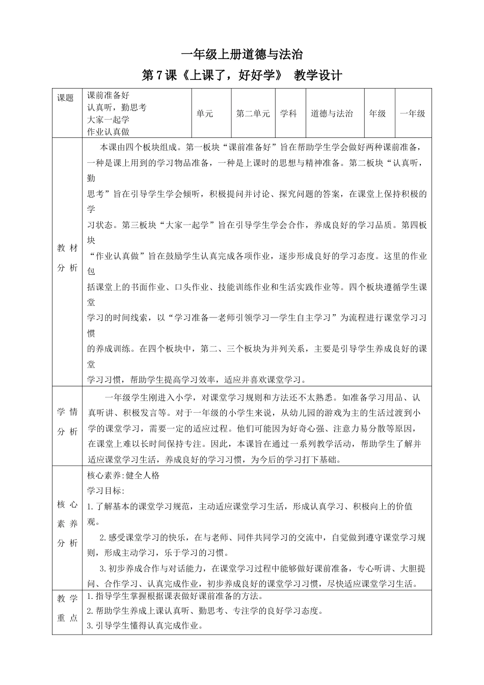 7《上课了，好好学》教案教学设计.docx_第1页