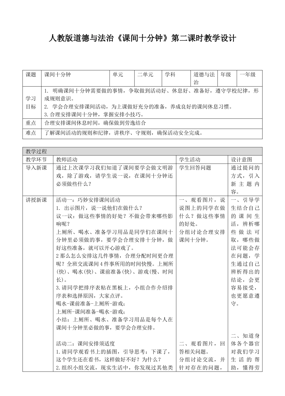 7课间十分钟第二课时教案.doc_第1页