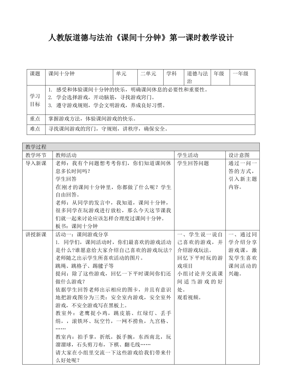 7课间十分钟第一课时教案.doc_第1页