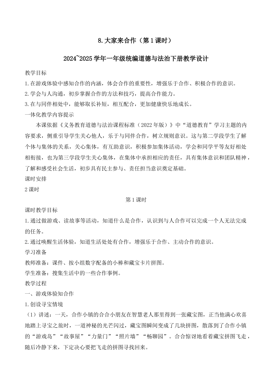 8.大家来合作（第1课时）.docx_第1页
