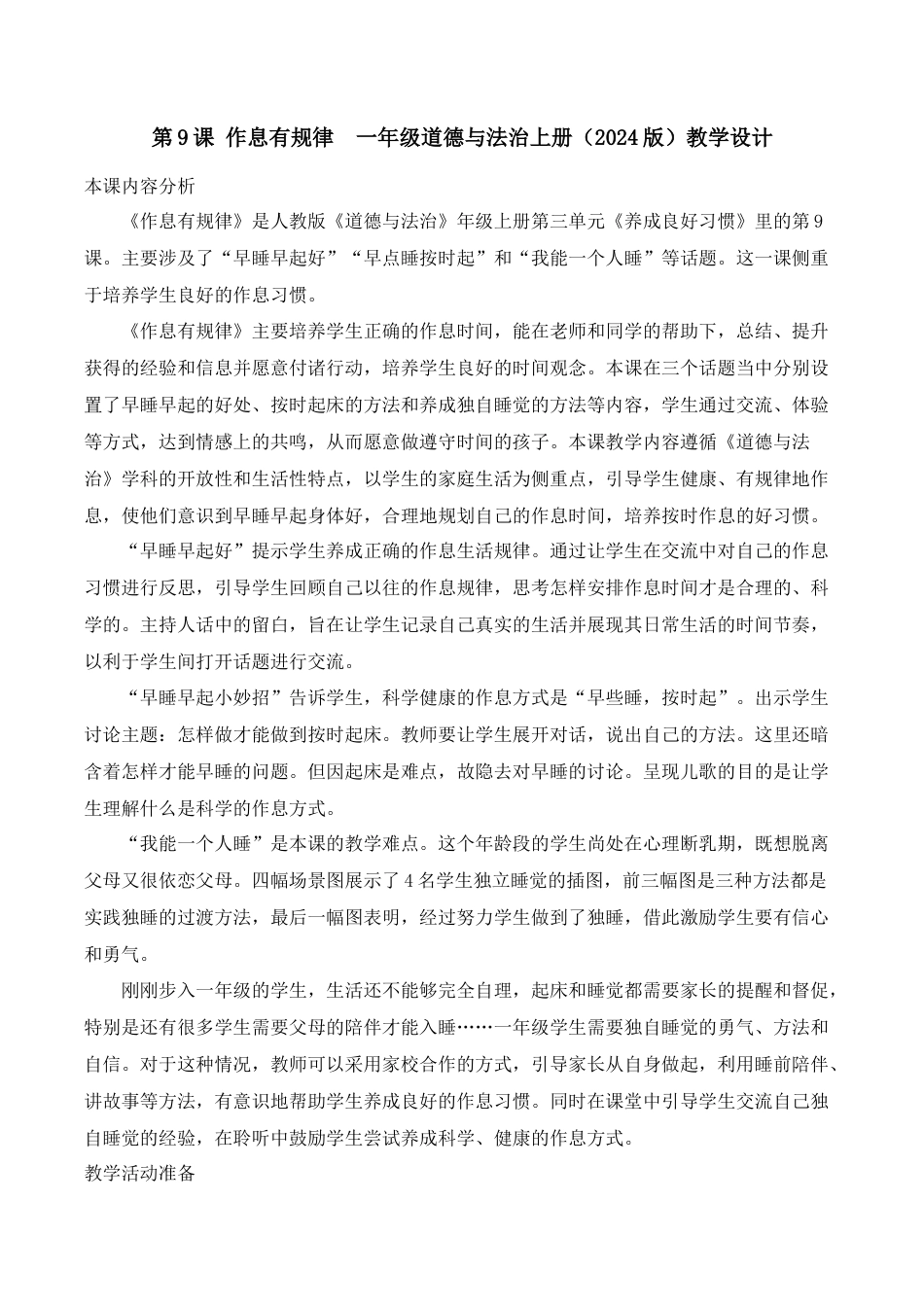 9 作息有规律  一年级道德与法治上册（2024版）教学设计.docx_第1页