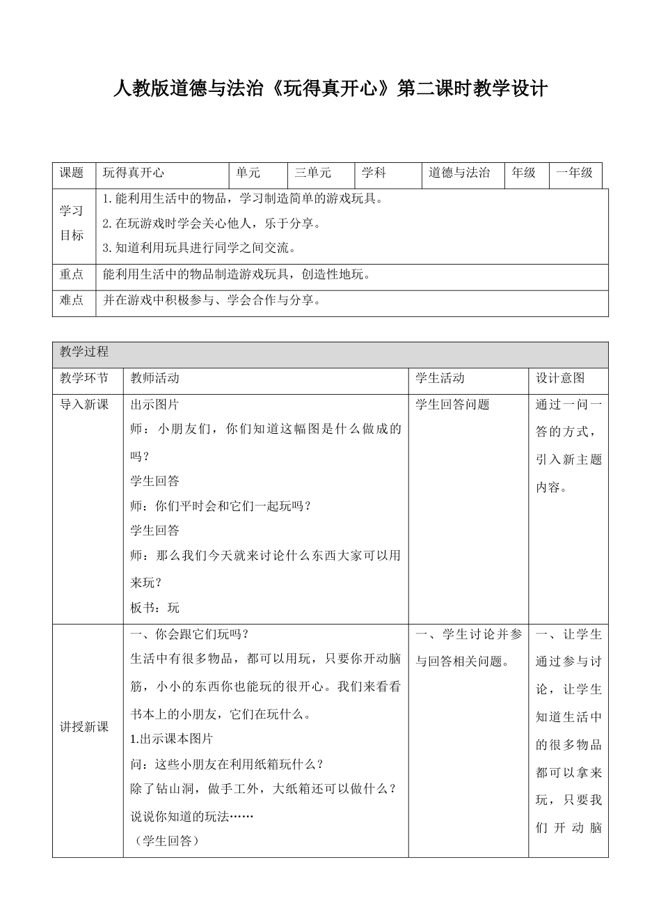 9玩得真开心第二课时教案.doc_第1页