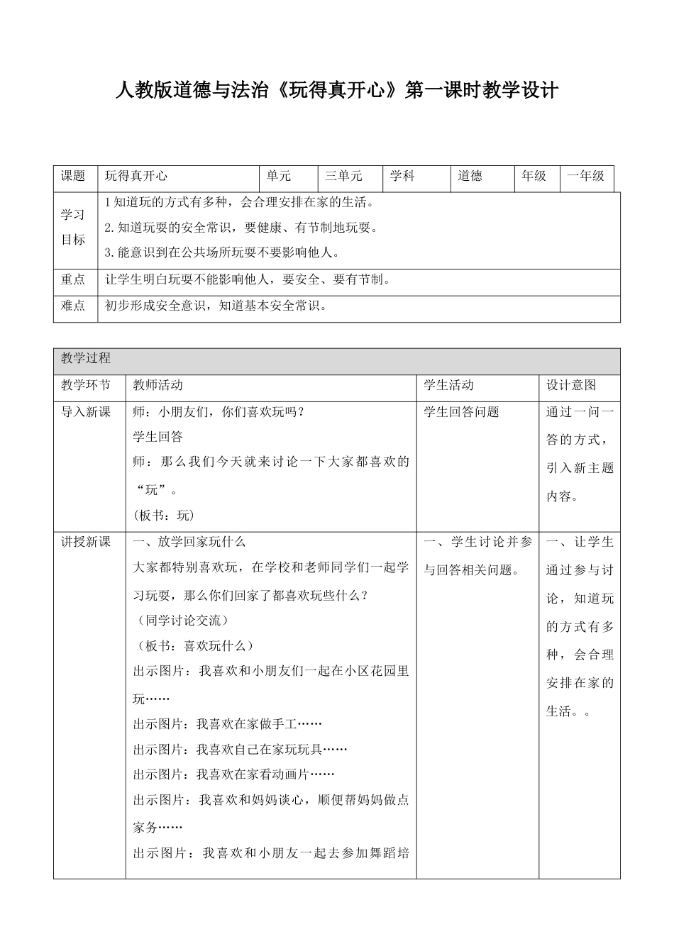 9玩得真开心第一课时教案.doc_第1页