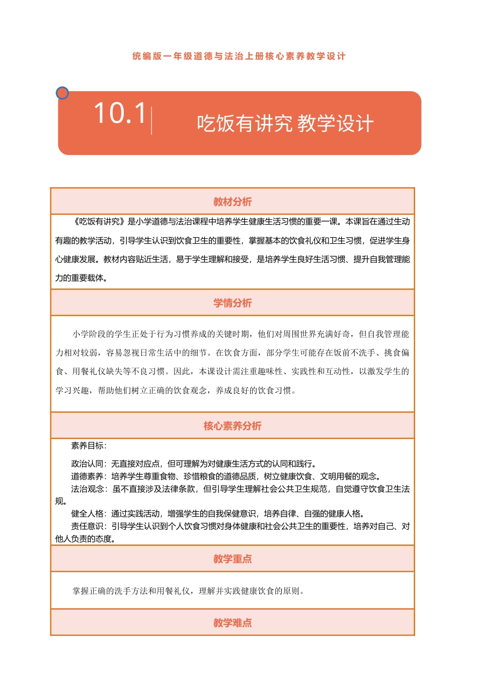 10.《吃饭有讲究》1课时 （教学设计）统编版（2024）道德与法治一年级上册.docx_第1页