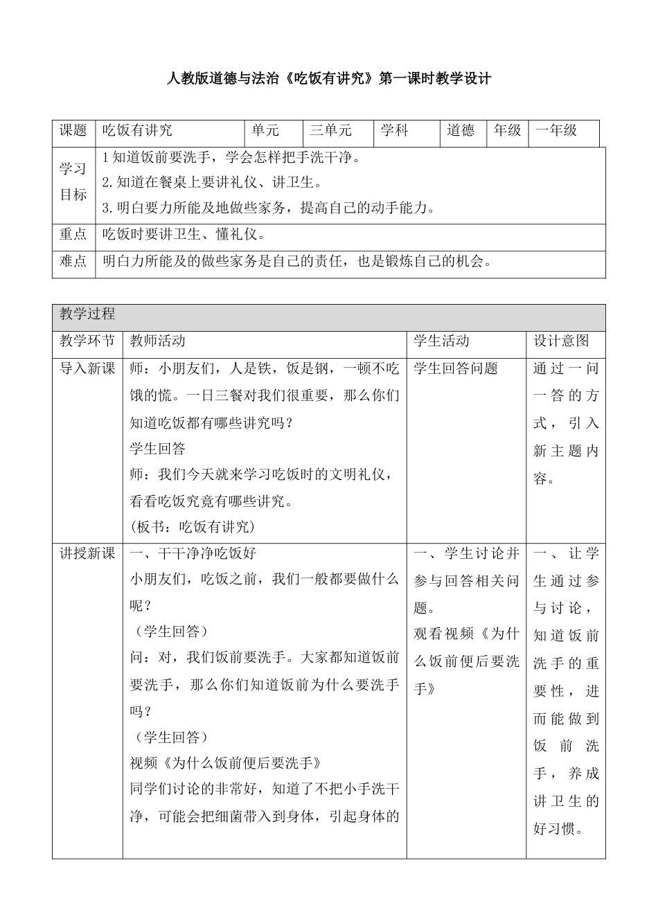 10吃饭有讲究第一课时教案.doc_第1页