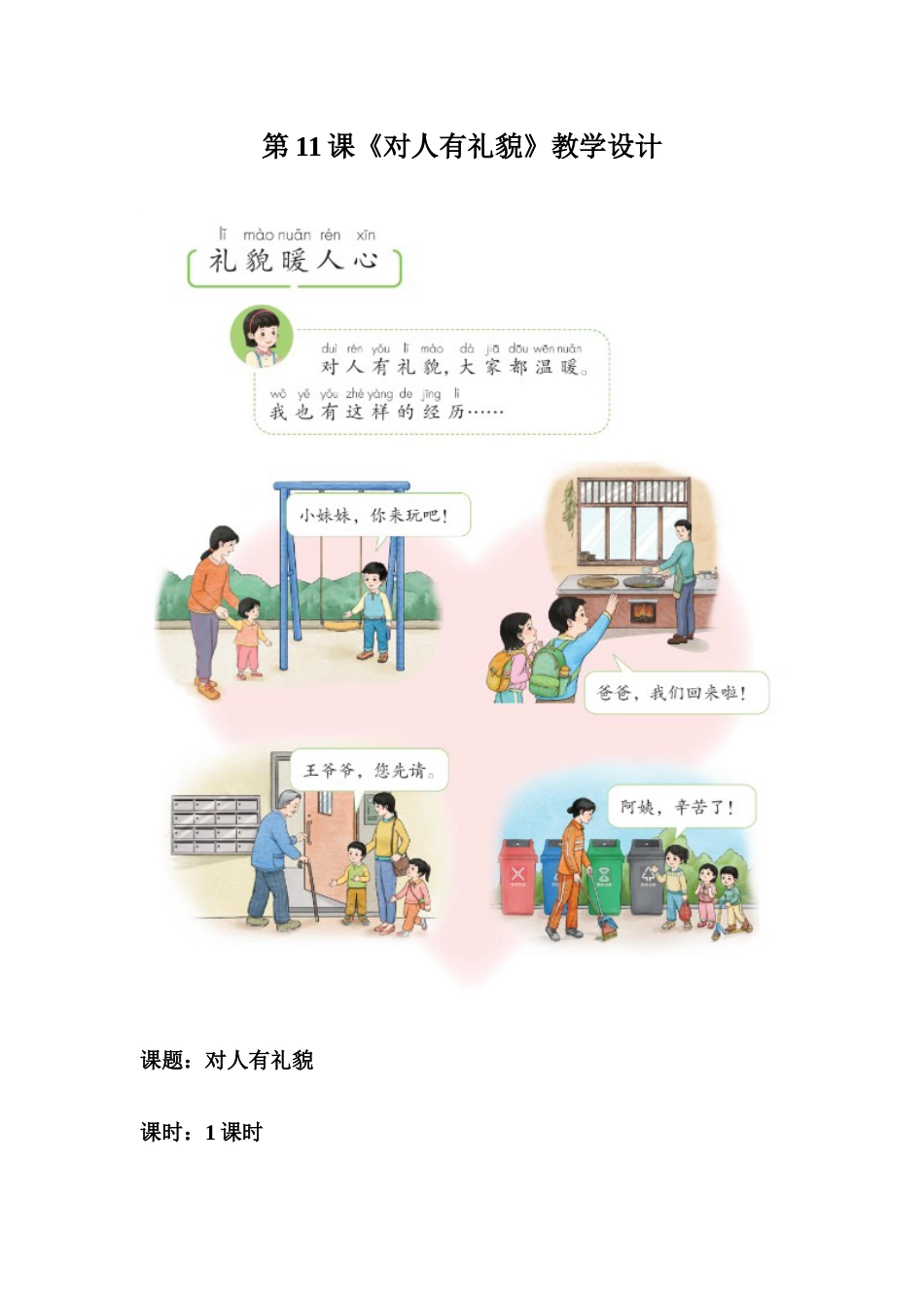 11《对人有礼貌》教学设计-道德与法治一年级上册统编版.docx_第1页