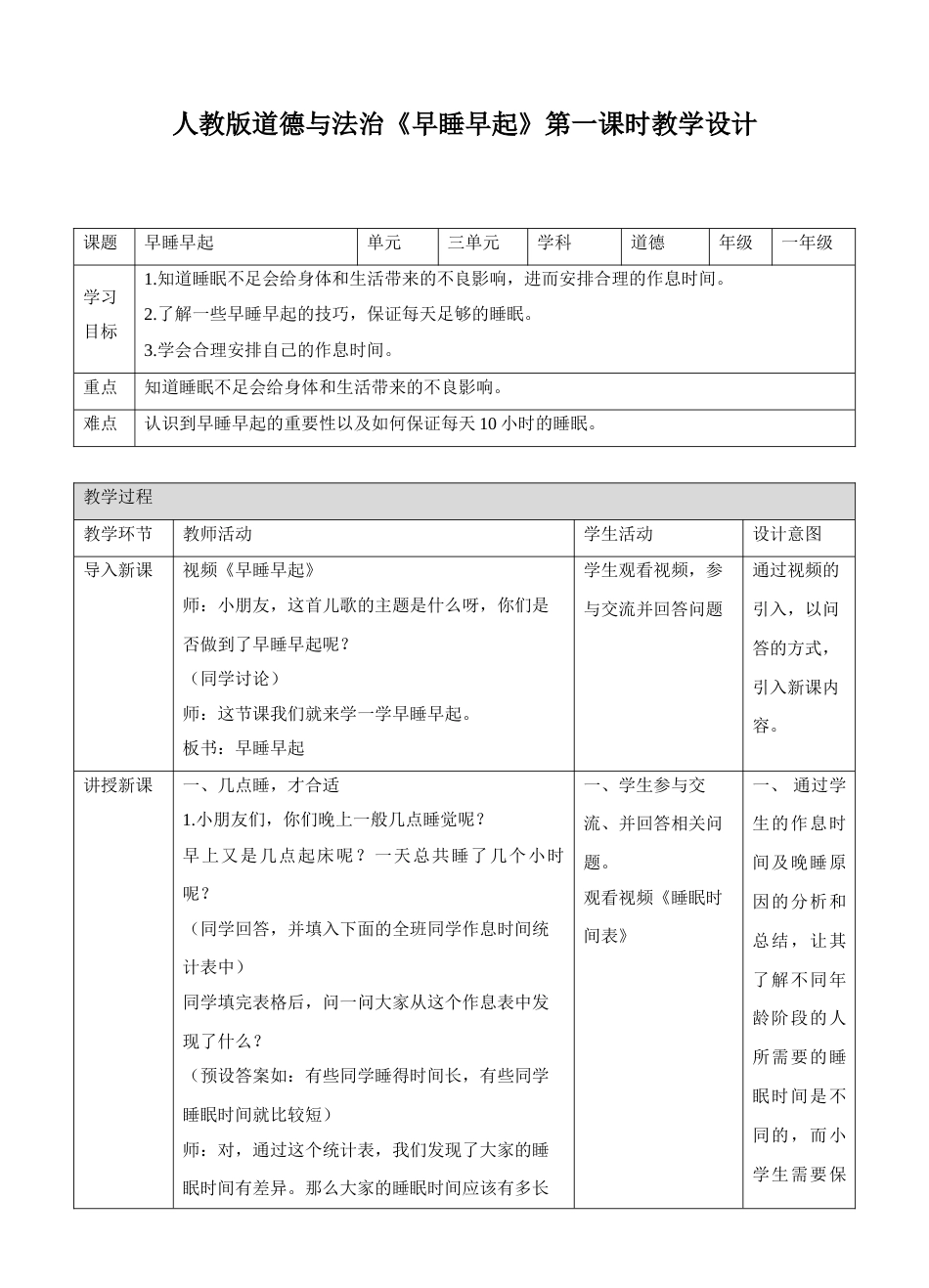 12早睡早起第一课时教案.doc_第1页