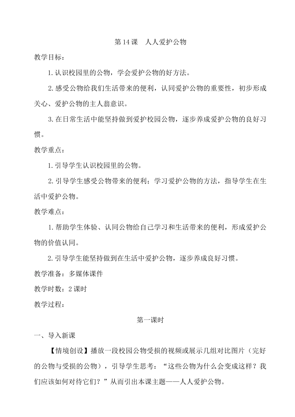 14 人人爱护公物 教学设计-道德与法治一年级上册统编版.docx_第1页