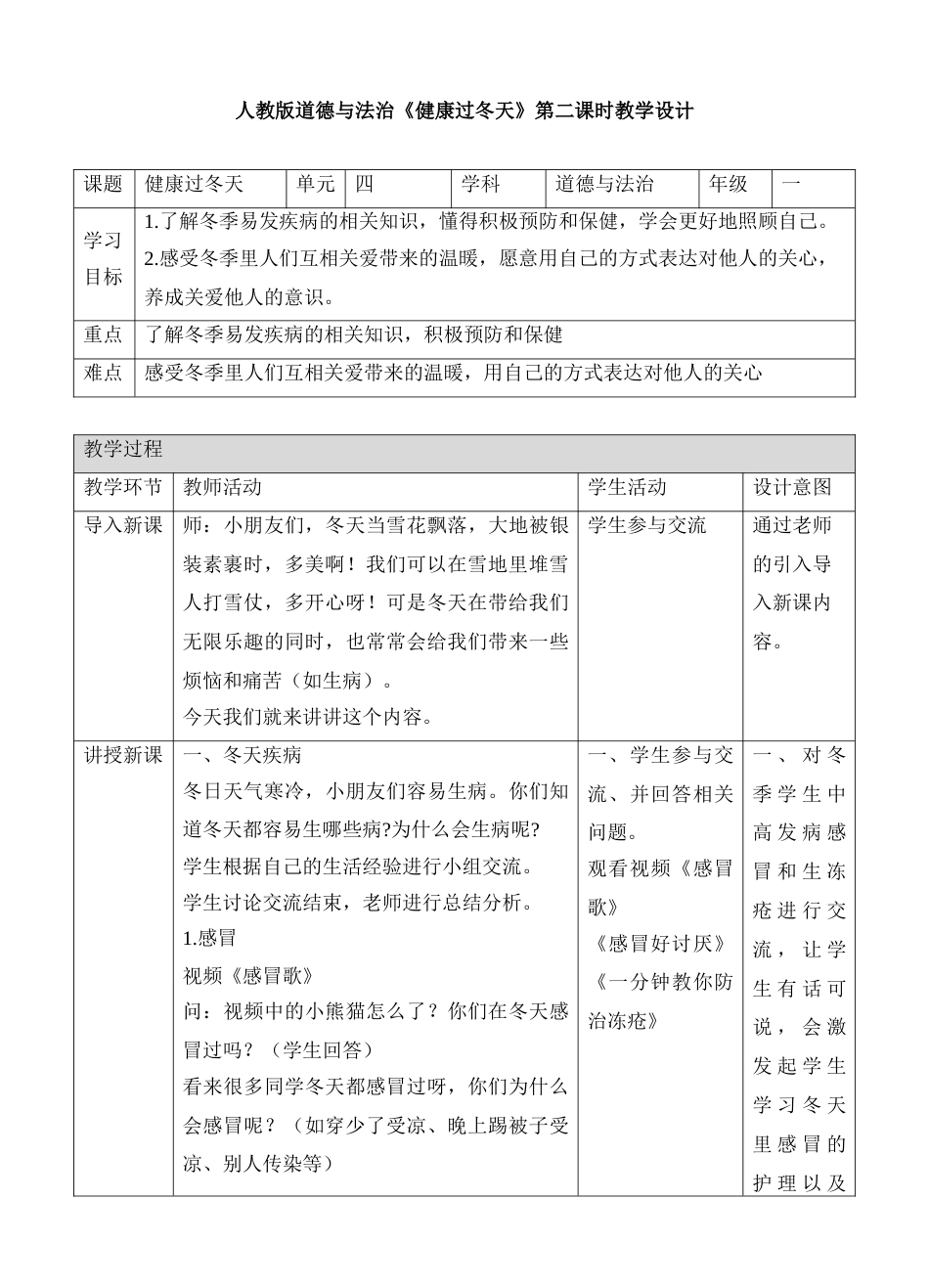 14健康过冬天第二课时教案.doc_第1页