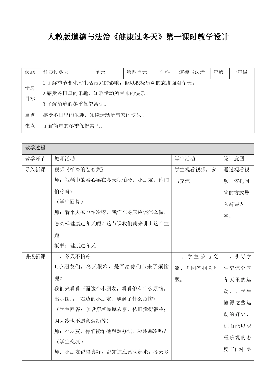 14健康过冬天第一课时教案.doc_第1页
