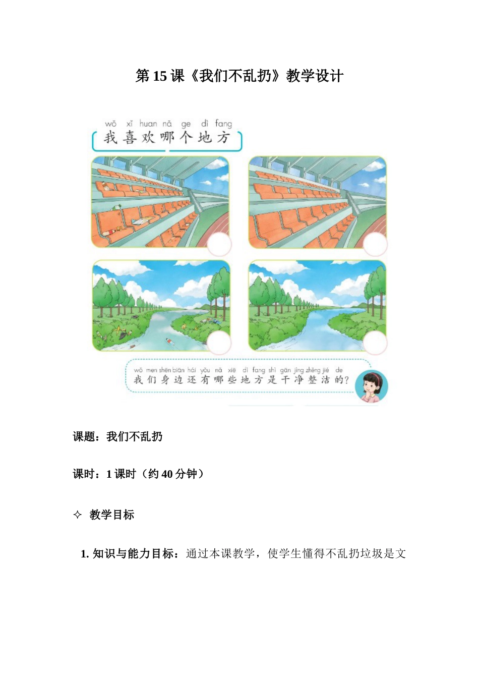 15《我们不乱扔》教学设计-道德与法治一年级上册统编版.docx_第1页