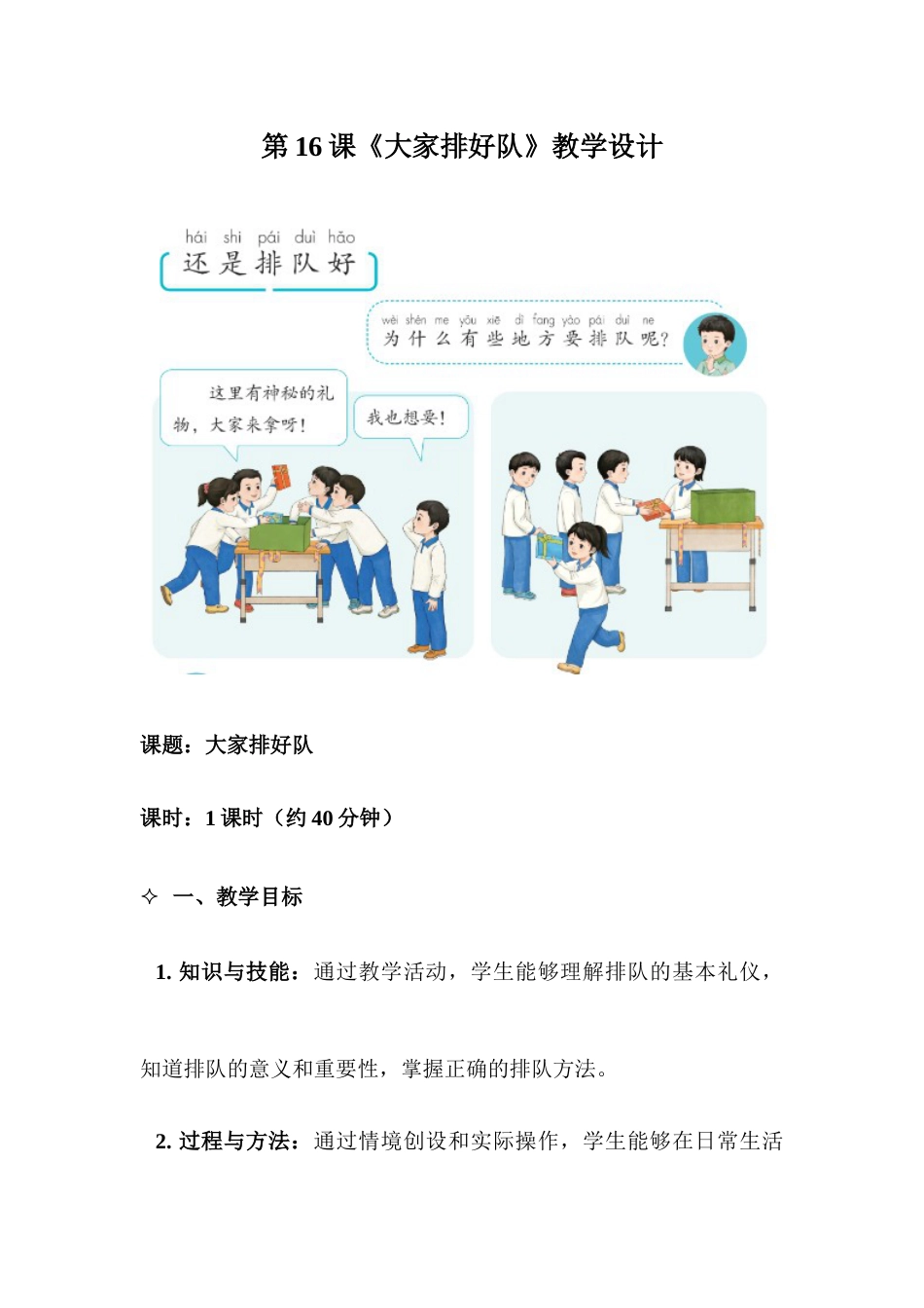 16《大家排好队》教学设计-道德与法治一年级上册统编版.docx_第1页