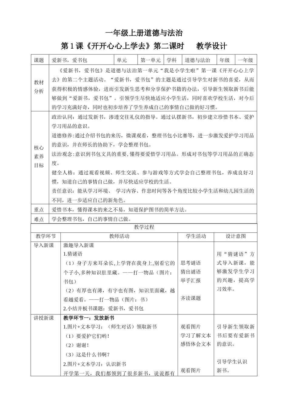 第1课《开开心心上学去》第二课时（教学设计）-（部编版）.docx_第1页