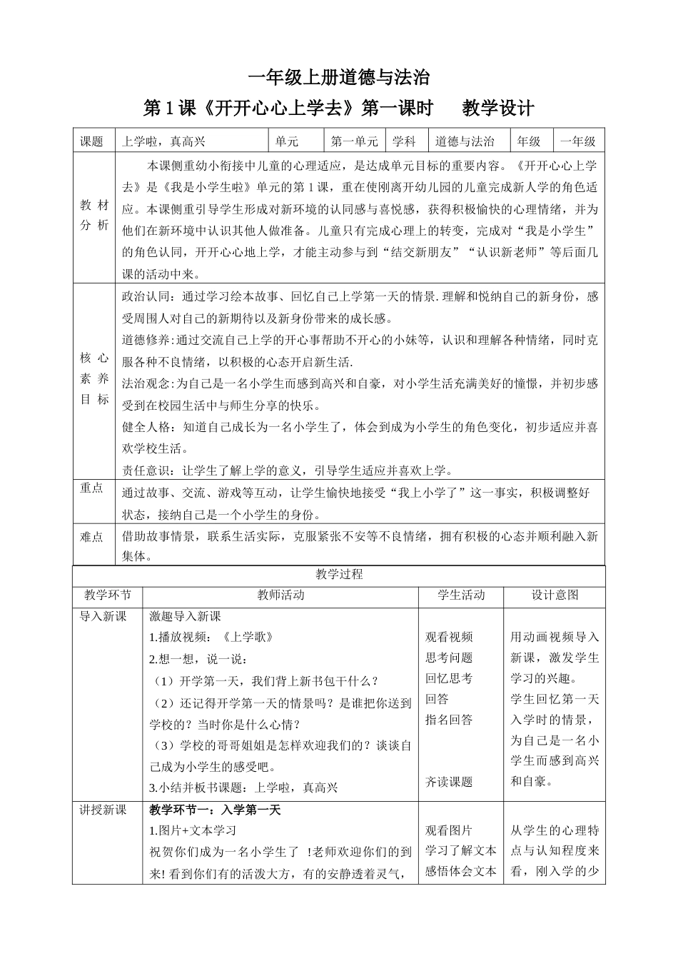 第1课《开开心心上学去》第一课时（教学设计）-（部编版）.docx_第1页