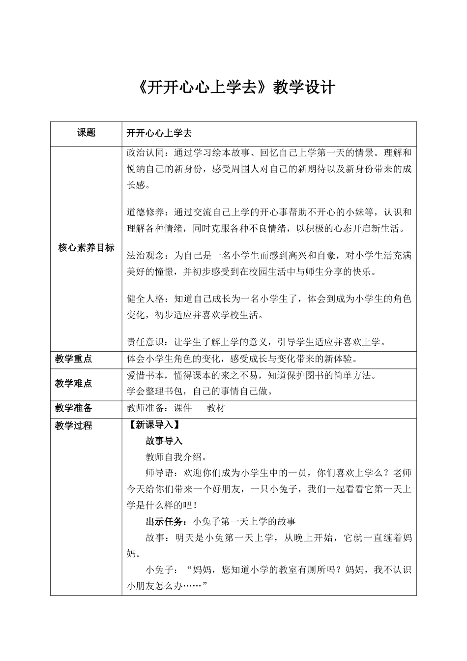 第1课《开开心心上学去》教案 核心素养目标.docx_第1页