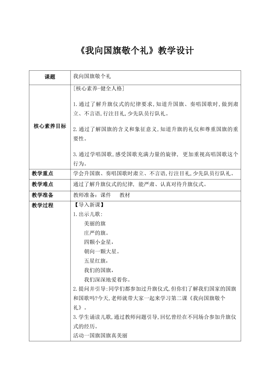 第2课《我向国旗敬个礼》教案 核心素养目标.docx_第1页