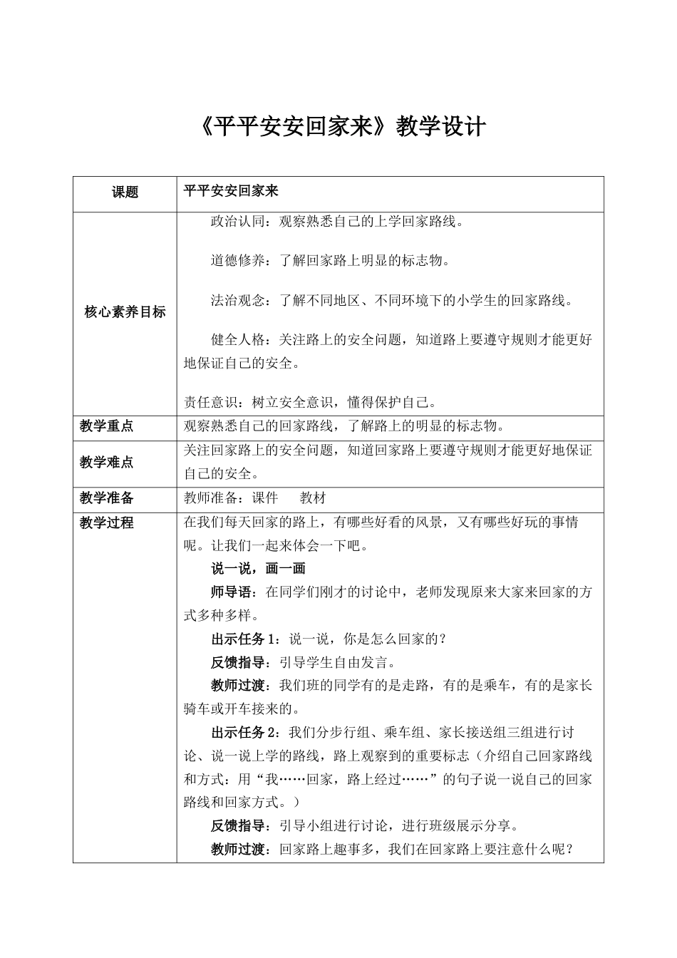 第4课《平平安安回家来》教案 核心素养目标.docx_第1页
