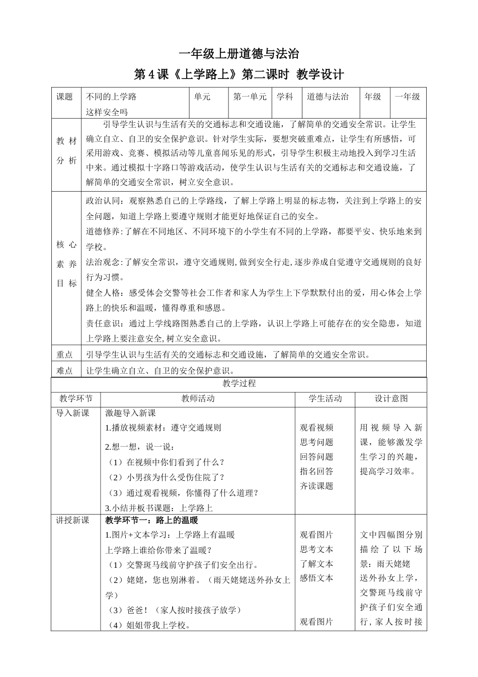 第4课《上学路上》第二课时（教学设计）-（部编版）.docx_第1页