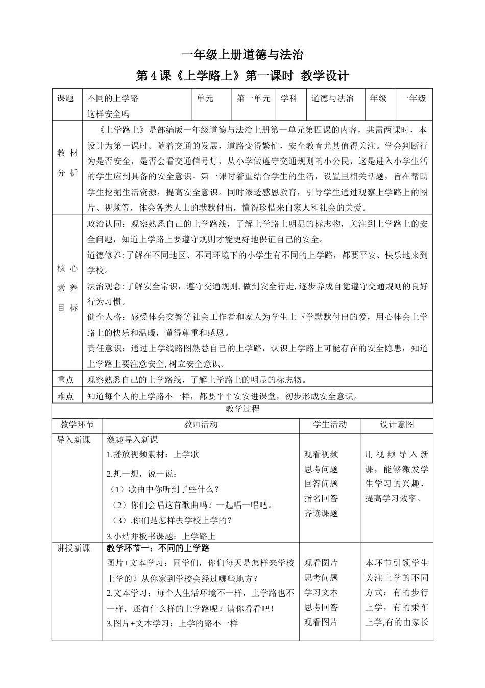 第4课《上学路上》第一课时（教学设计）-（部编版）.docx_第1页