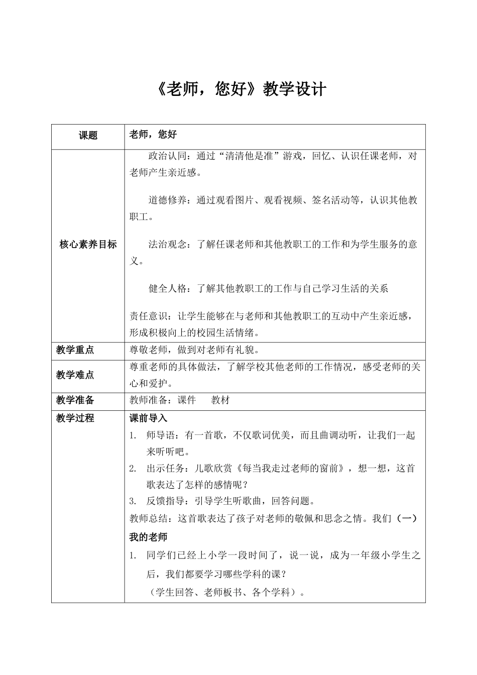 第5课《老师，您好》教案 核心素养目标.docx_第1页