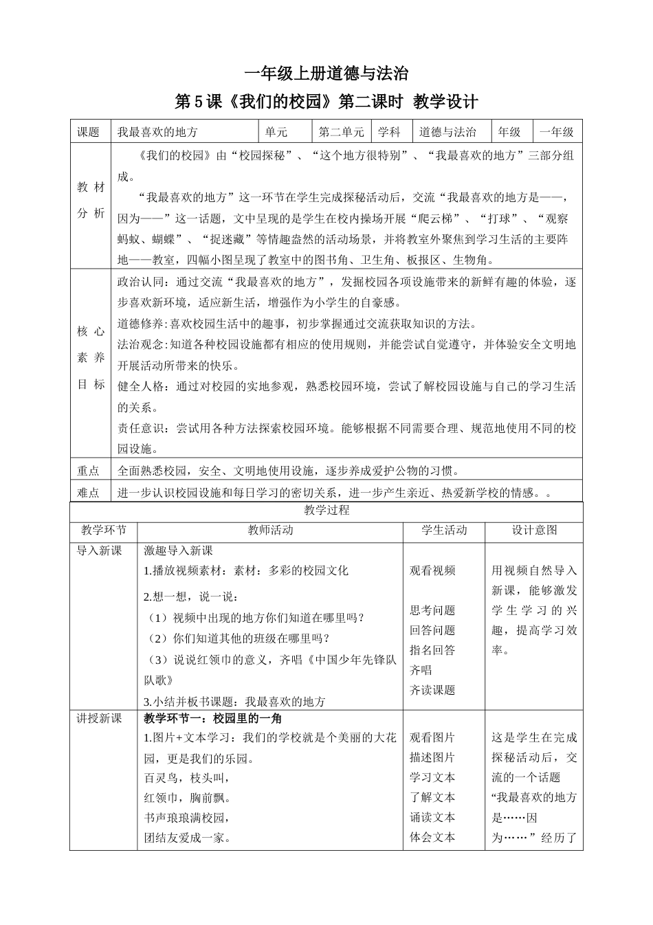 第5课《我们的校园》第二课时（教学设计）-（部编版）.docx_第1页