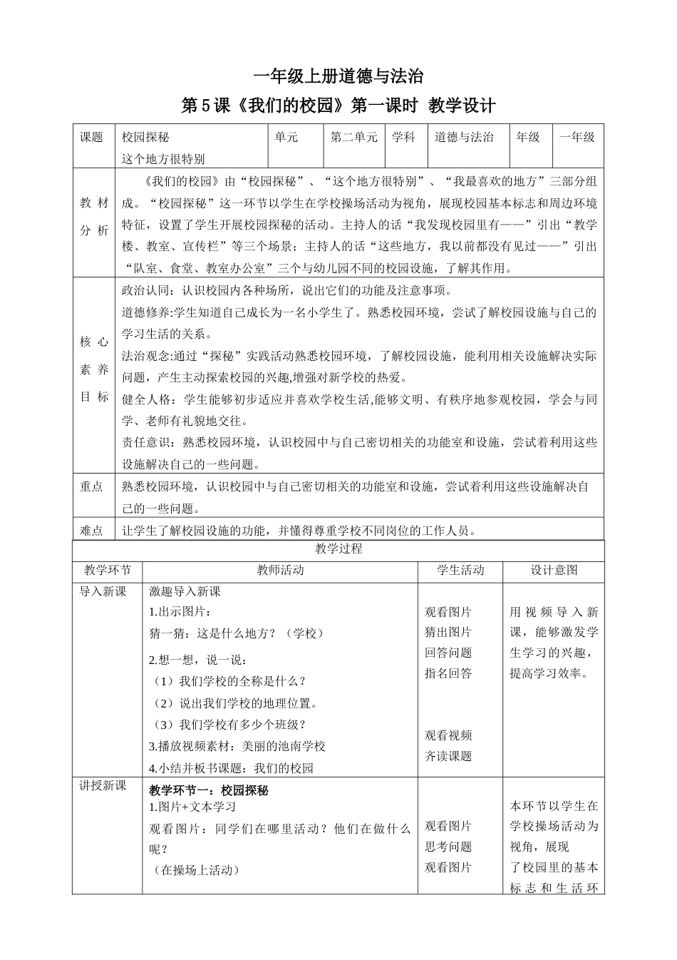 第5课《我们的校园》第一课时（教学设计）-（部编版）.docx_第1页