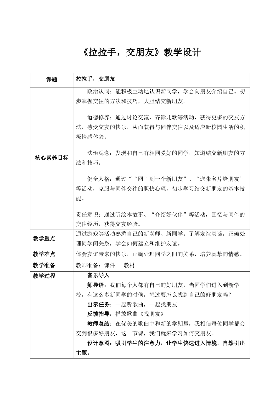 第6课《拉拉手，交朋友》教案 核心素养目标.docx_第1页