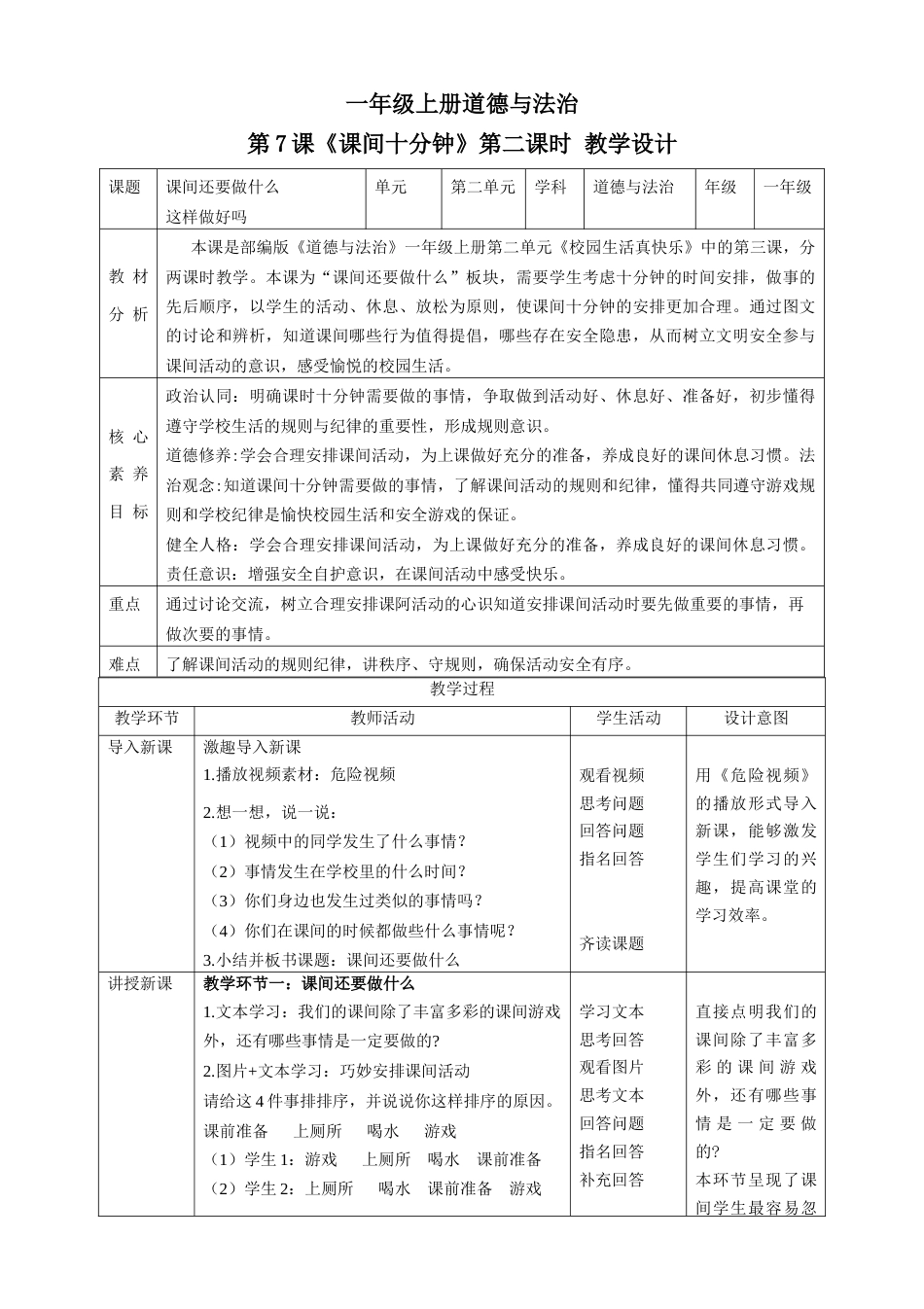 第7课《课间十分钟》第二课时（教学设计）-（部编版）.docx_第1页